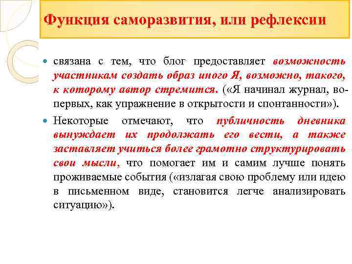 Функция саморазвития, или рефлексии связана с тем, что блог предоставляет возможность участникам создать образ