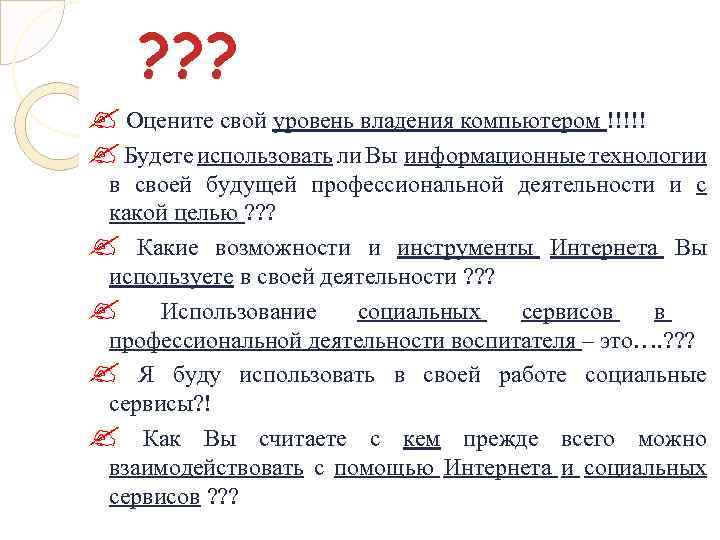 ? ? ? Оцените свой уровень владения компьютером !!!!! Будете использовать ли Вы информационные