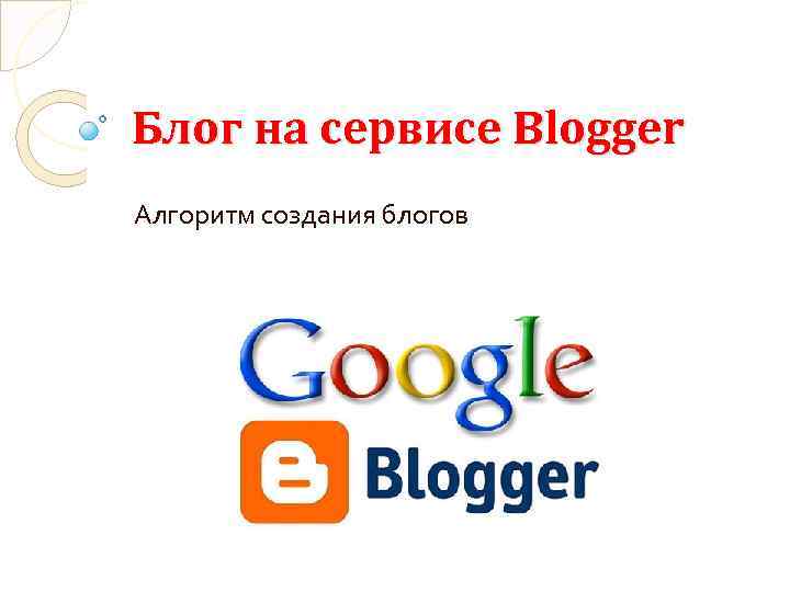 Блог на сервисе Blogger Алгоритм создания блогов 