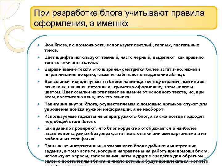 При разработке блога учитывают правила оформления, а именно: Фон блога, по возможности, используют светлый,