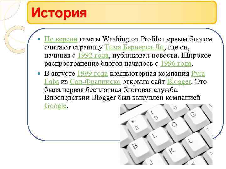 История По версии газеты Washington Profile первым блогом считают страницу Тима Бернерса-Ли, где он,