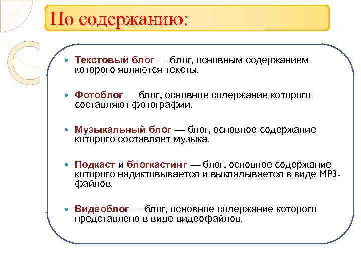 По содержанию: Текстовый блог — блог, основным содержанием которого являются тексты. Фотоблог — блог,