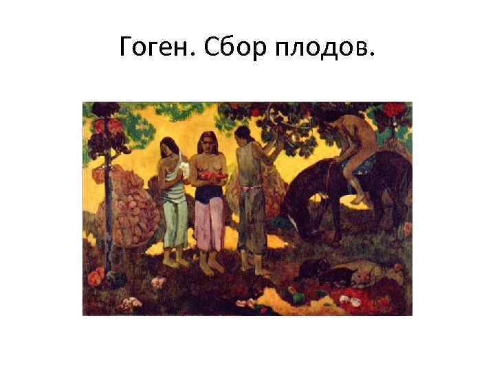 Гоген. Сбор плодов. 