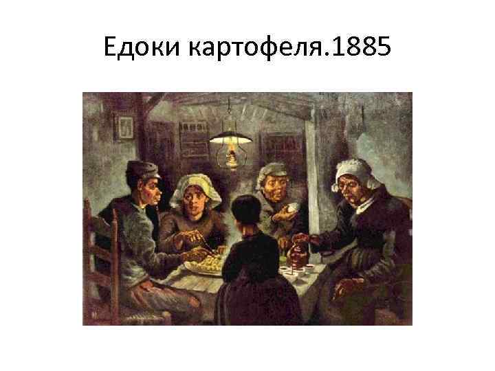 Едоки картофеля. 1885 