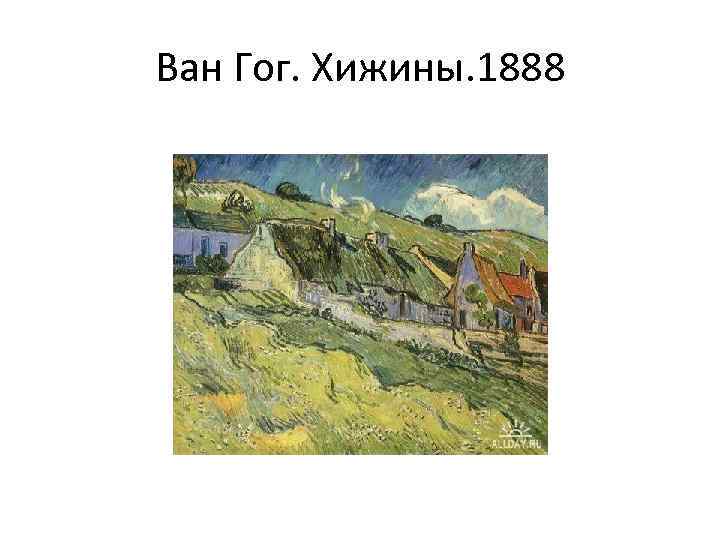 Ван Гог. Хижины. 1888 