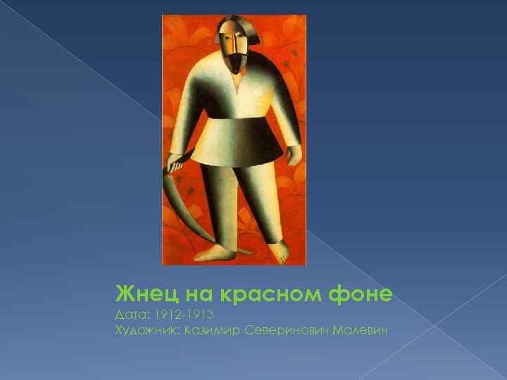 Жнец на красном фоне Дата: 1912 -1913 Художник: Казимир Северинович Малевич 