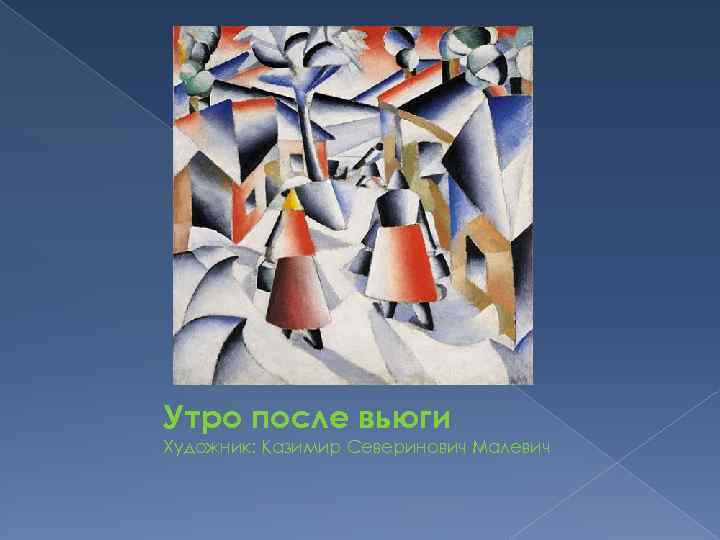 Казимир малевич утро после вьюги в деревне описание картины