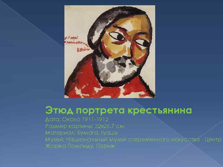 Этюд портрета крестьянина Дата: Около 1911 -1912 Размер картины: 32 x 26. 7 см