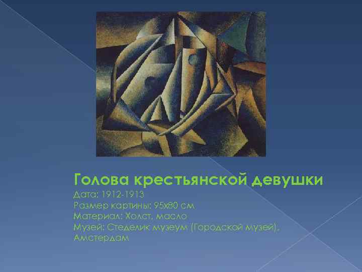 Голова крестьянской девушки Дата: 1912 -1913 Размер картины: 95 x 80 см Материал: Холст,