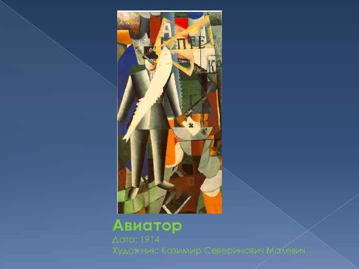 Авиатор Дата: 1914 Художник: Казимир Северинович Малевич 