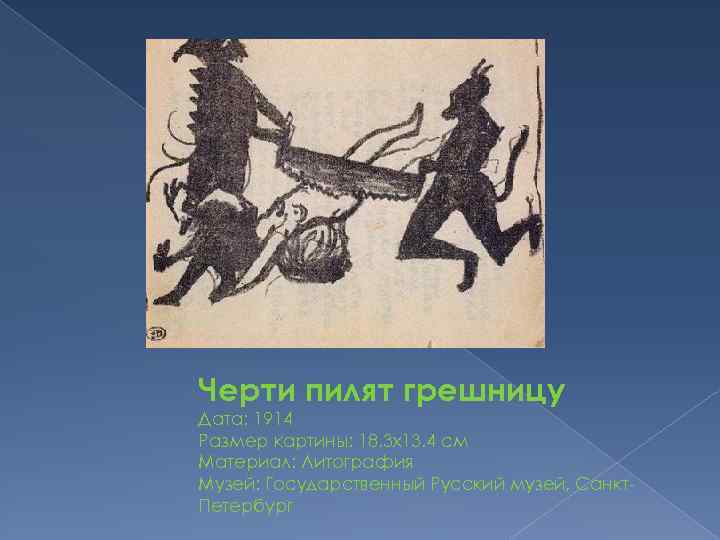 Черти пилят грешницу Дата: 1914 Размер картины: 18. 3 x 13. 4 см Материал: