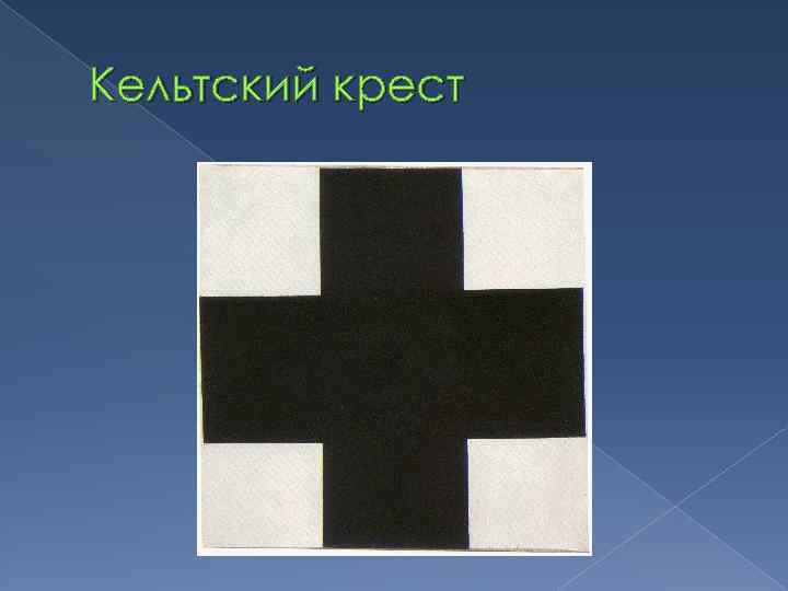 Кельтский крест 