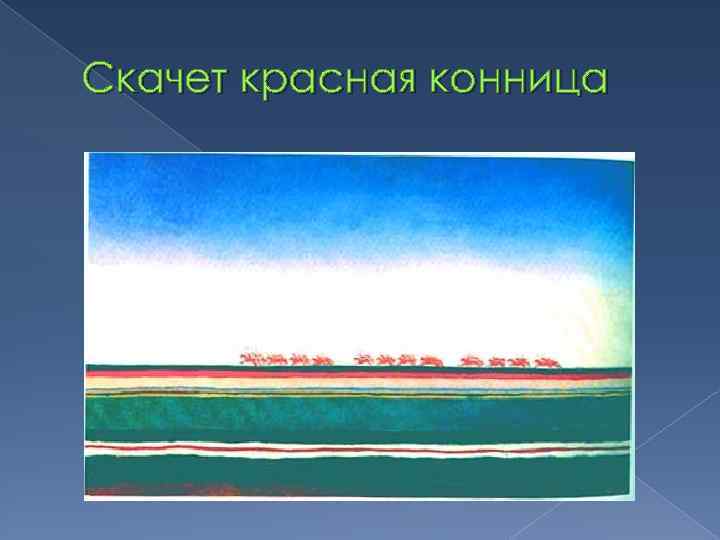 Скачет красная конница 