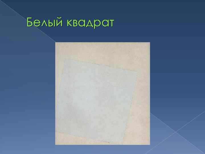 Белый квадрат 