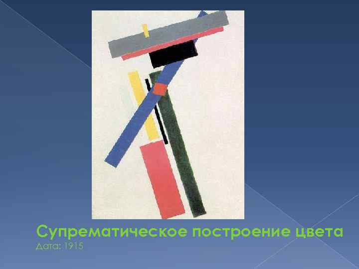 Супрематическое построение цвета Дата: 1915 