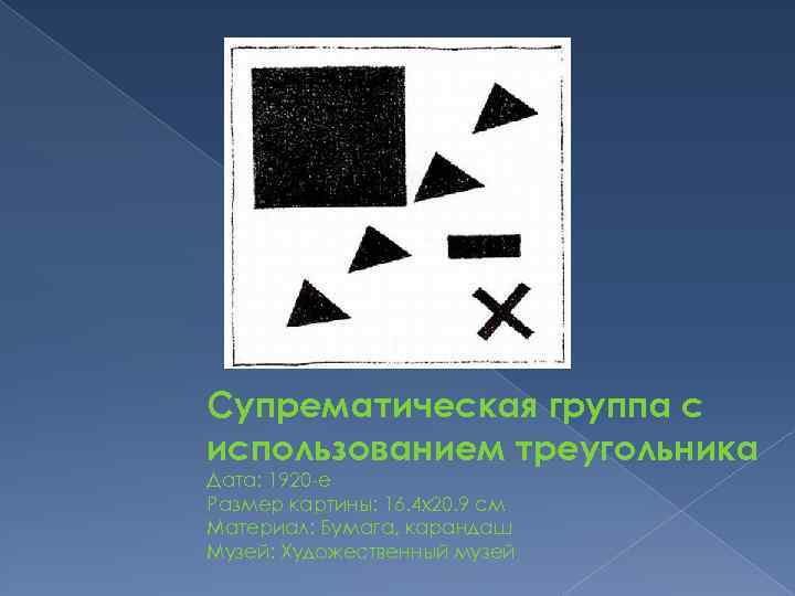 Супрематическая группа с использованием треугольника Дата: 1920 -е Размер картины: 16. 4 x 20.