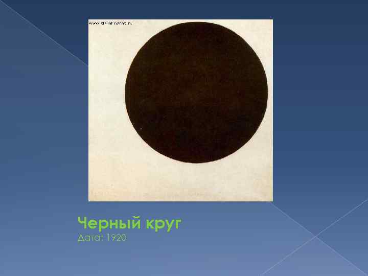 Черный круг Дата: 1920 