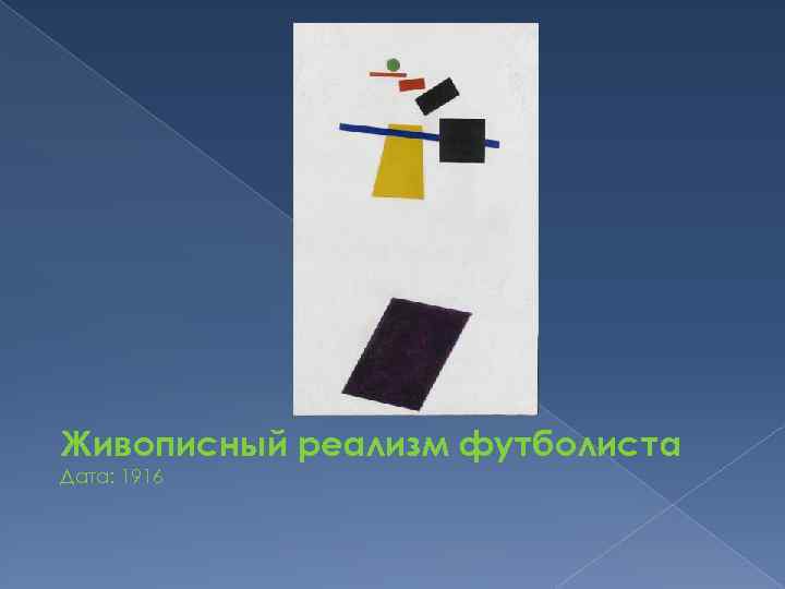 Живописный реализм футболиста Дата: 1916 