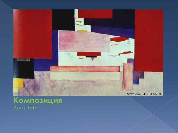 Композиция Дата: 1919 