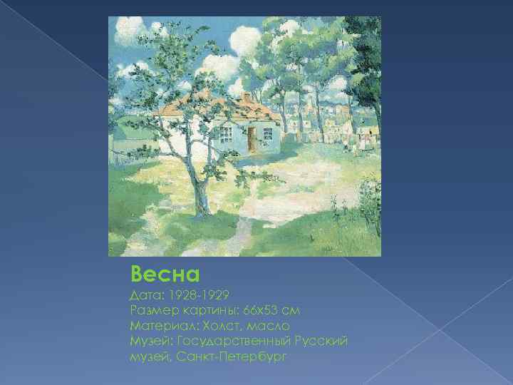 Весна Дата: 1928 -1929 Размер картины: 66 x 53 см Материал: Холст, масло Музей: