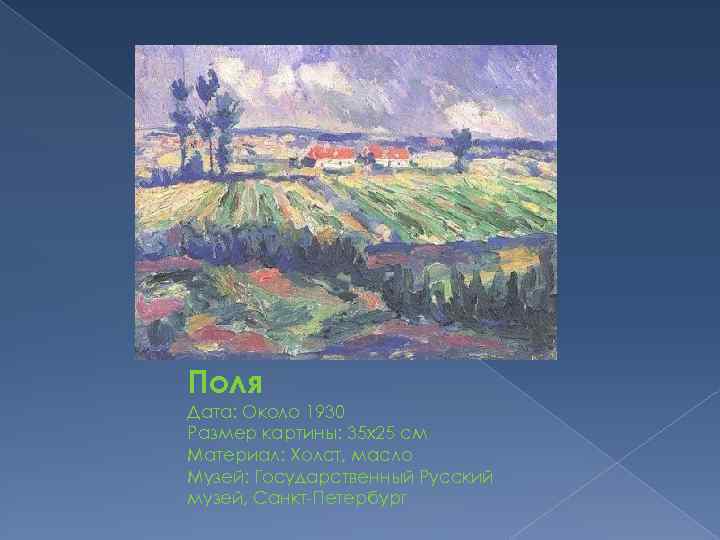 Поля Дата: Около 1930 Размер картины: 35 x 25 см Материал: Холст, масло Музей: