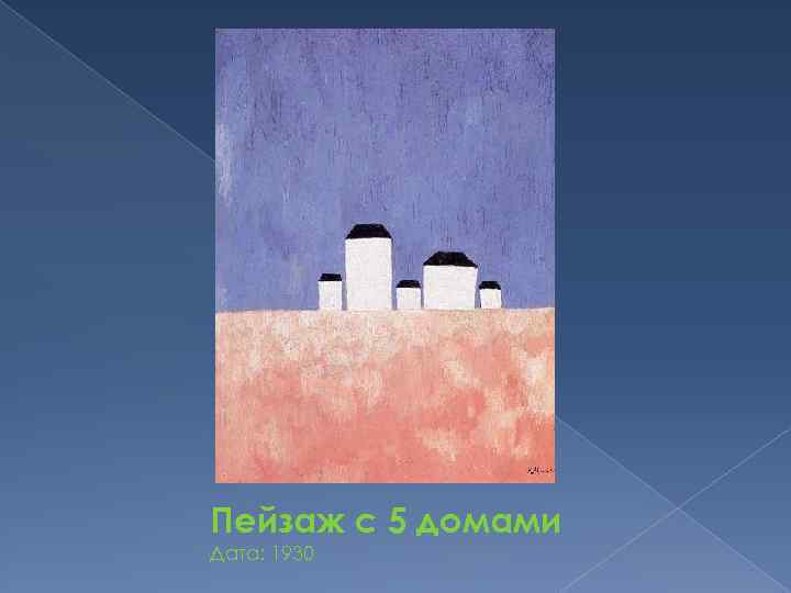 Пейзаж с 5 домами Дата: 1930 