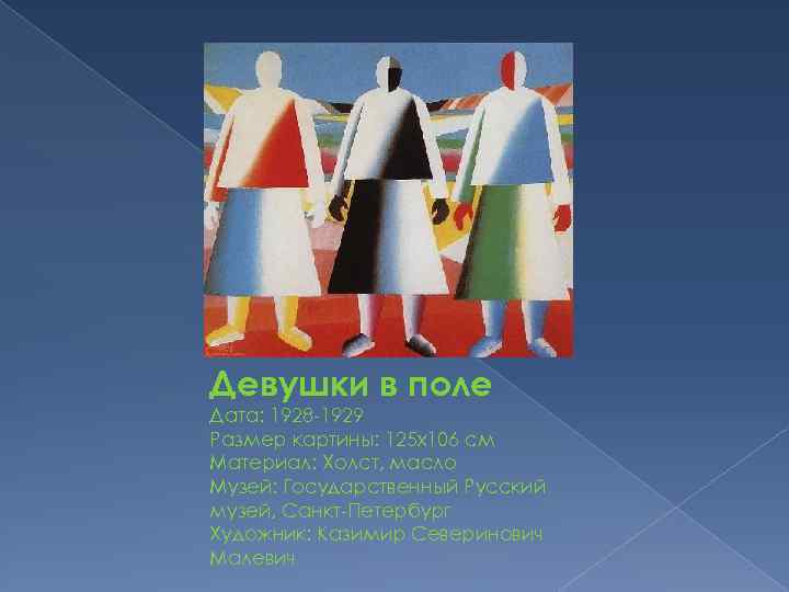 Девушки в поле Дата: 1928 -1929 Размер картины: 125 x 106 см Материал: Холст,