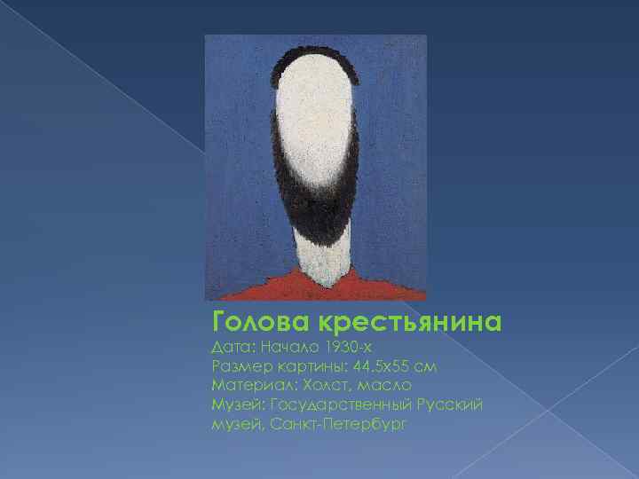 Голова крестьянина Дата: Начало 1930 -х Размер картины: 44. 5 x 55 см Материал: