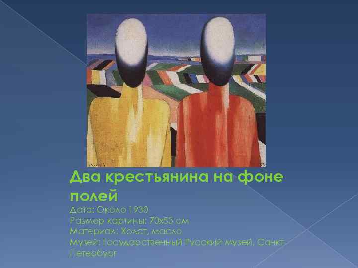Два крестьянина на фоне полей Дата: Около 1930 Размер картины: 70 x 53 см