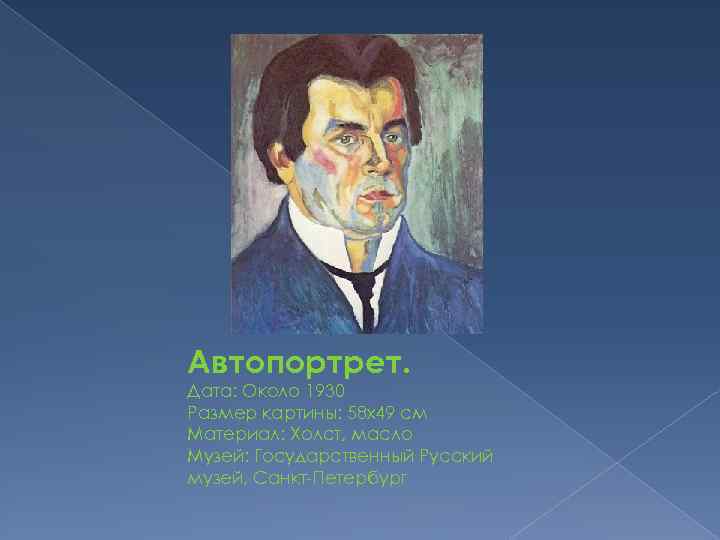 Автопортрет. Дата: Около 1930 Размер картины: 58 x 49 см Материал: Холст, масло Музей:
