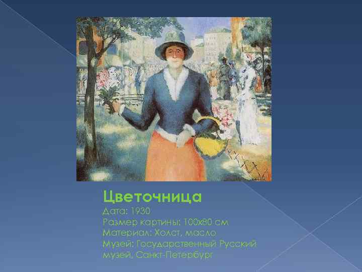 Цветочница Дата: 1930 Размер картины: 100 x 80 см Материал: Холст, масло Музей: Государственный