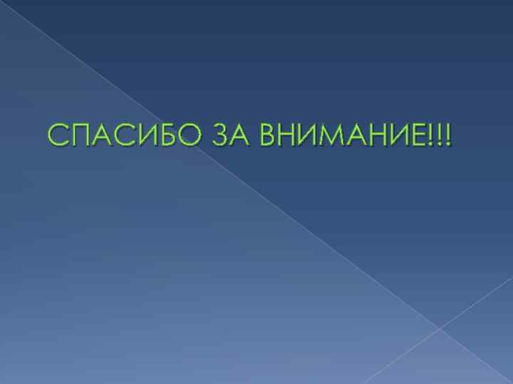 СПАСИБО ЗА ВНИМАНИЕ!!! 