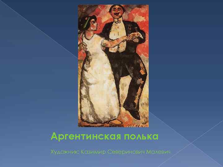 Аргентинская полька Художник: Казимир Северинович Малевич 