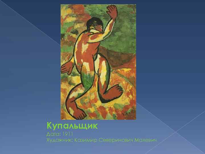Купальщик Дата: 1911 Художник: Казимир Северинович Малевич 