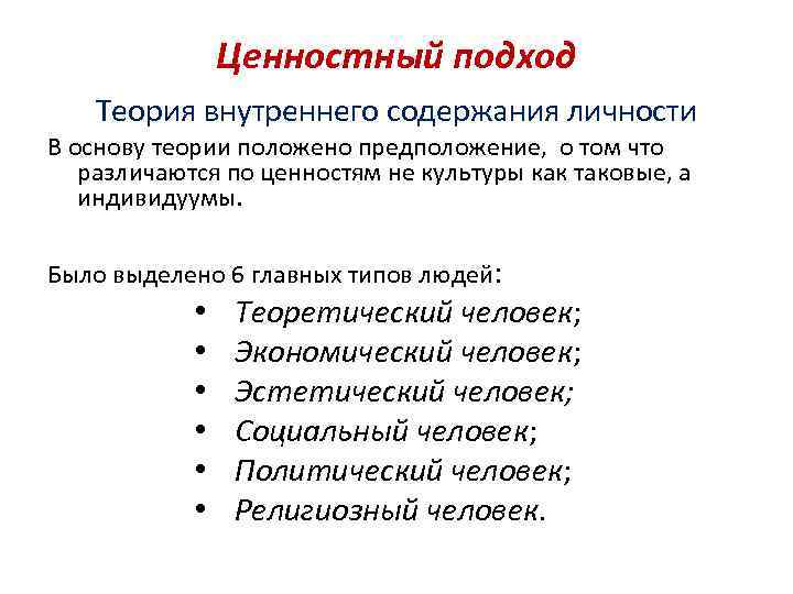 Какая из представленных теорий. Ценностный подход к праву. Аксиологический подход. Ценностный подход к культуре. Ценностный подход к культуре примеры.