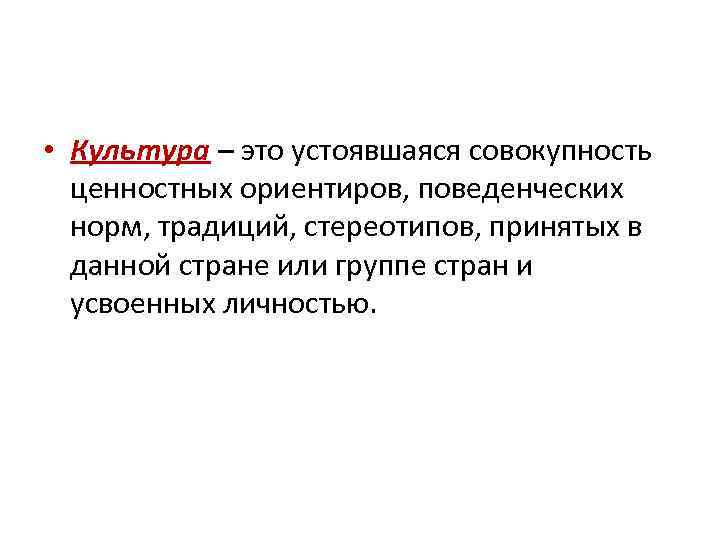  • Культура – это устоявшаяся совокупность ценностных ориентиров, поведенческих норм, традиций, стереотипов, принятых