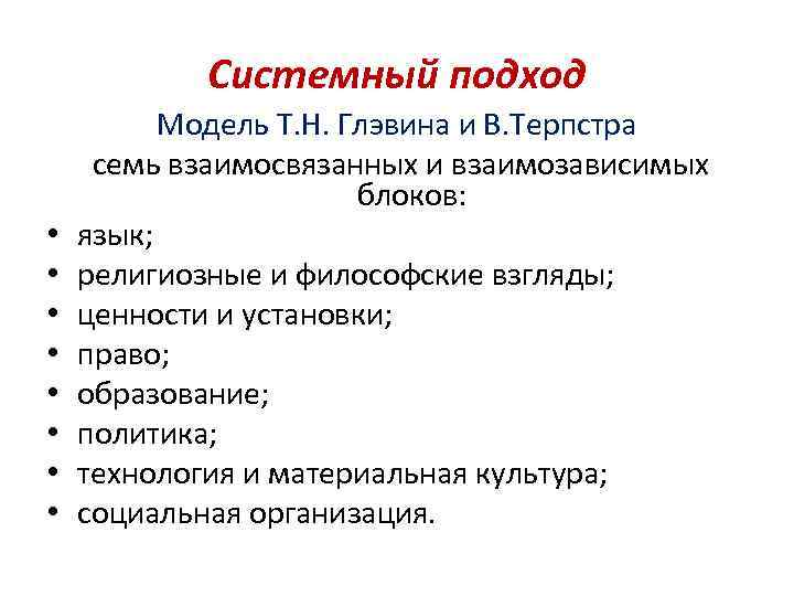 Системный подход • • Модель Т. Н. Глэвина и В. Терпстра семь взаимосвязанных и