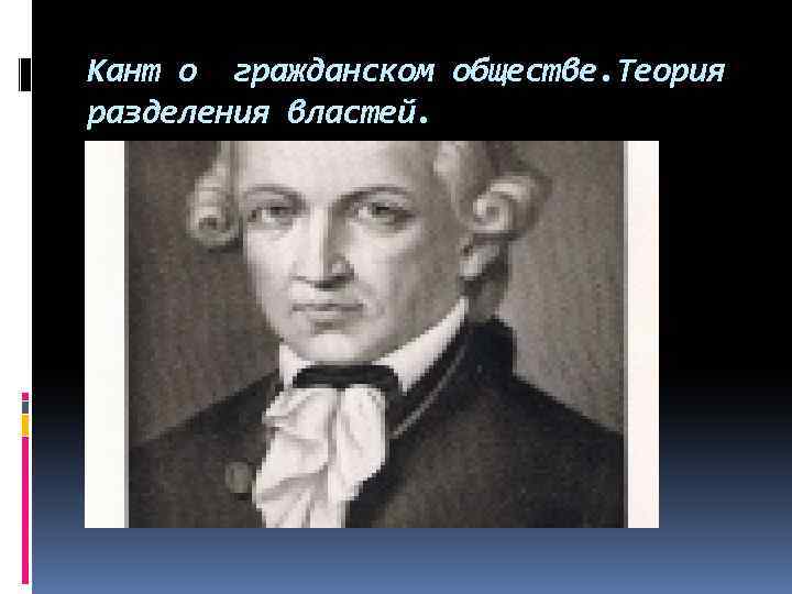 Кант о гражданском обществе. Теория разделения властей. 