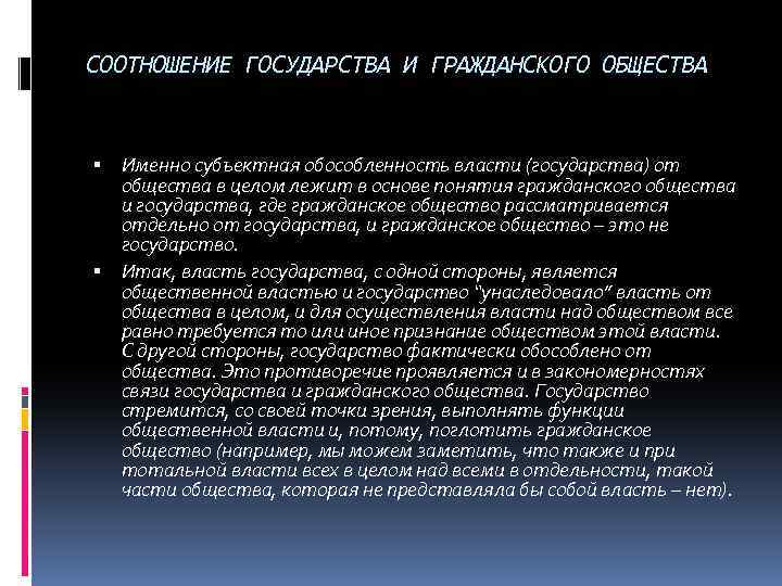 СООТНОШЕНИЕ ГОСУДАРСТВА И ГРАЖДАНСКОГО ОБЩЕСТВА Именно субъектная обособленность власти (государства) от общества в целом