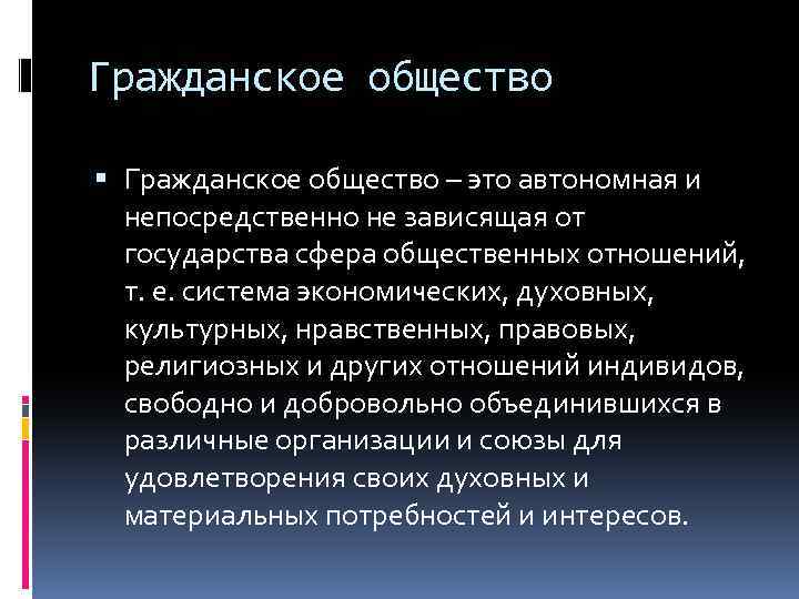Гражданское общество – это автономная и непосредственно не зависящая от государства сфера общественных отношений,
