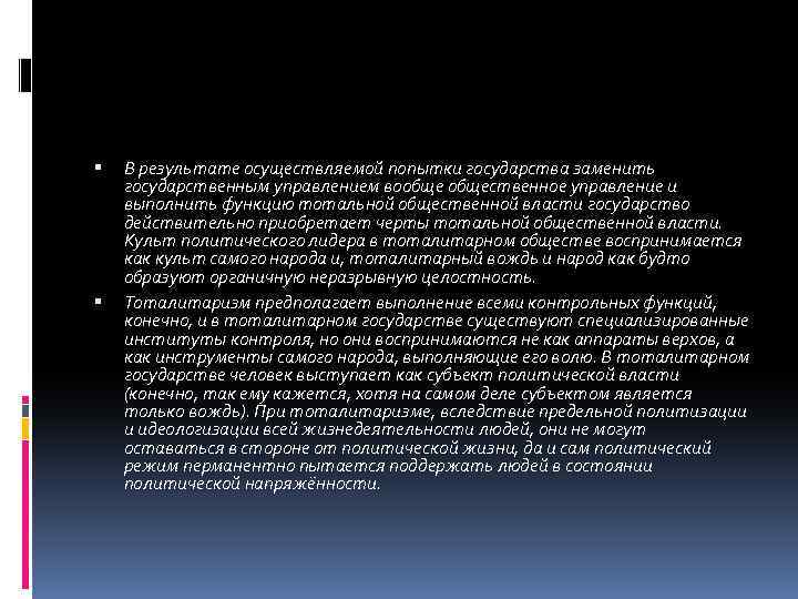  В результате осуществляемой попытки государства заменить государственным управлением вообщественное управление и выполнить функцию