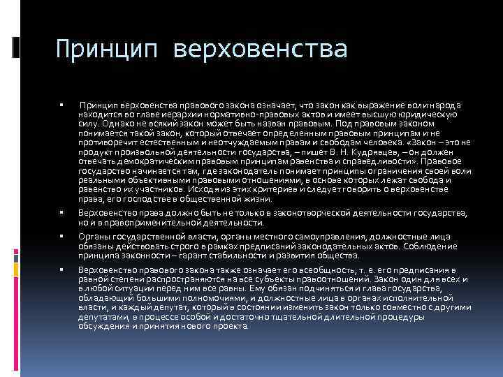 Принцип верховенства правового закона означает, что закон как выражение воли народа находится во главе