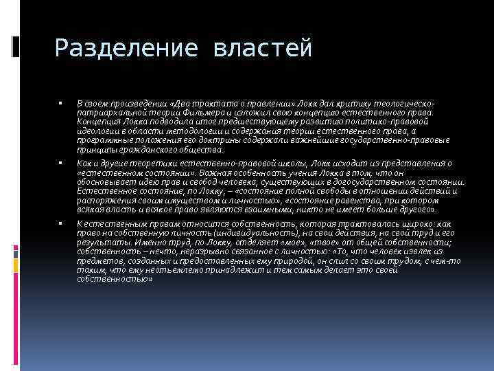 Разделение властей В своем произведении «Два трактата о правлении» Локк дал критику теологическопатриархальной теории