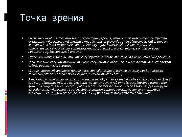 Также обществах. Точки зрения на гражданское общество. Государство с юридической точки зрения это. Точки зрения на сущность гражданского общества. С точки зрения правового государства.