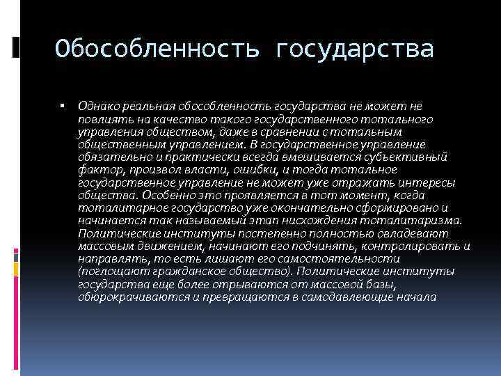Обособленность государства Однако реальная обособленность государства не может не повлиять на качество такого государственного