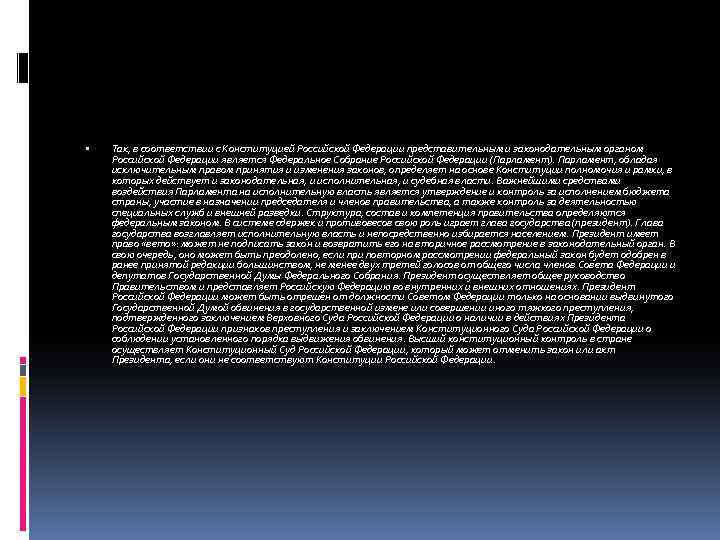  Так, в соответствии с Конституцией Российской Федерации представительным и законодательным органом Российской Федерации