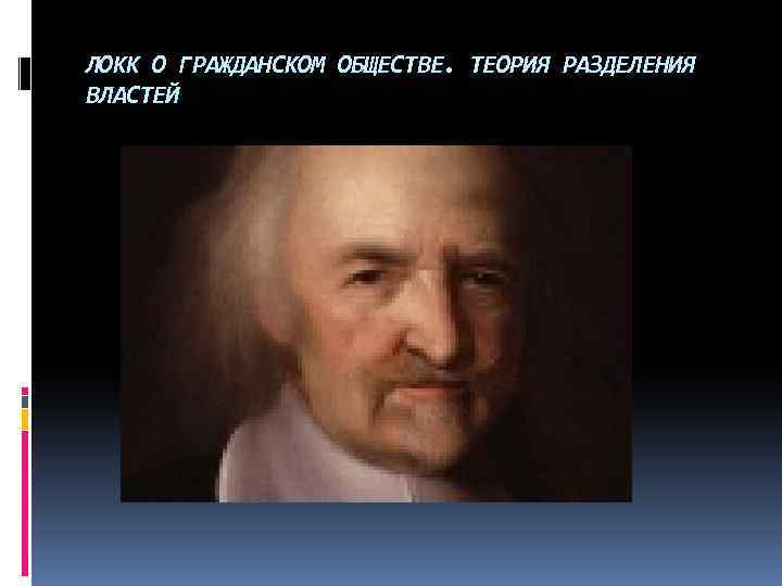 ЛОКК О ГРАЖДАНСКОМ ОБЩЕСТВЕ. ТЕОРИЯ РАЗДЕЛЕНИЯ ВЛАСТЕЙ 