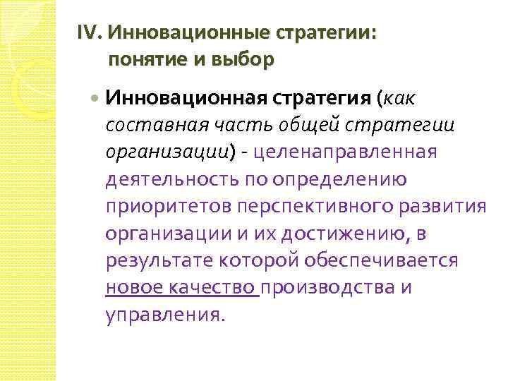 IV. Инновационные стратегии: понятие и выбор Инновационная стратегия (как составная часть общей стратегии организации)