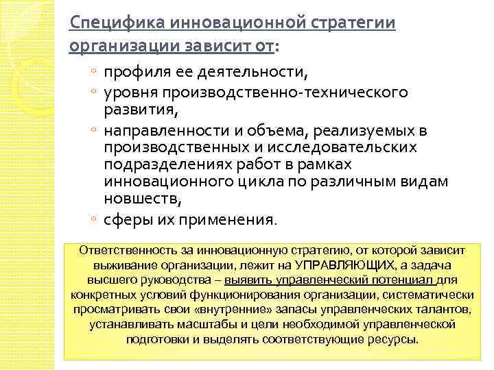 Специфика инновационной стратегии организации зависит от: ◦ профиля ее деятельности, ◦ уровня производственно технического