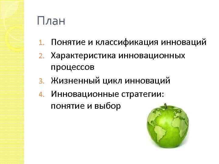 План Понятие и классификация инноваций 2. Характеристика инновационных процессов 3. Жизненный цикл инноваций 4.